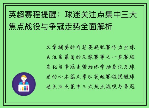 英超赛程提醒：球迷关注点集中三大焦点战役与争冠走势全面解析