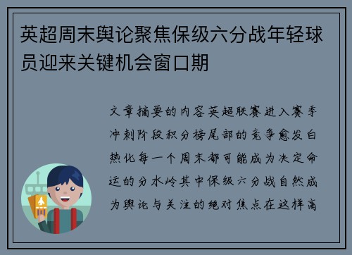 英超周末舆论聚焦保级六分战年轻球员迎来关键机会窗口期 英超周末舆论聚焦保级六分战年轻球员迎来关键机会窗口期