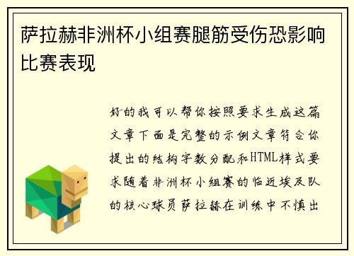 萨拉赫非洲杯小组赛腿筋受伤恐影响比赛表现 萨拉赫非洲杯小组赛腿筋受伤恐影响比赛表现