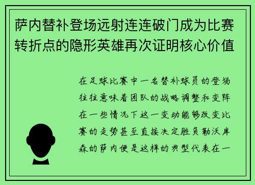 萨内替补登场远射连连破门成为比赛转折点的隐形英雄再次证明核心价值 萨内替补登场远射连连破门成为比赛转折点的隐形英雄再次证明核心价值