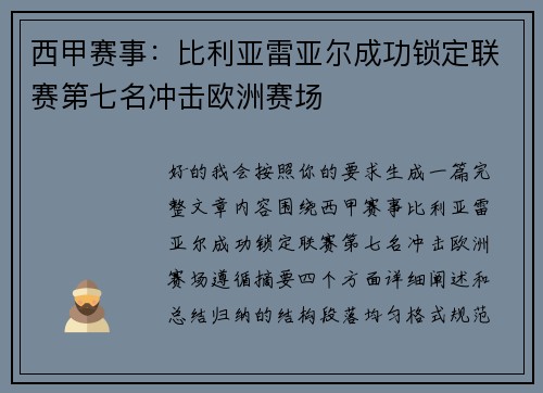 西甲赛事：比利亚雷亚尔成功锁定联赛第七名冲击欧洲赛场