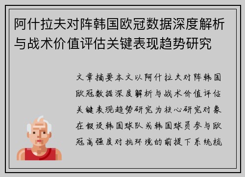 阿什拉夫对阵韩国欧冠数据深度解析与战术价值评估关键表现趋势研究 阿什拉夫对阵韩国欧冠数据深度解析与战术价值评估关键表现趋势研究