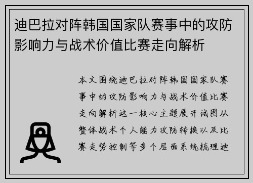 迪巴拉对阵韩国国家队赛事中的攻防影响力与战术价值比赛走向解析 迪巴拉对阵韩国国家队赛事中的攻防影响力与战术价值比赛走向解析