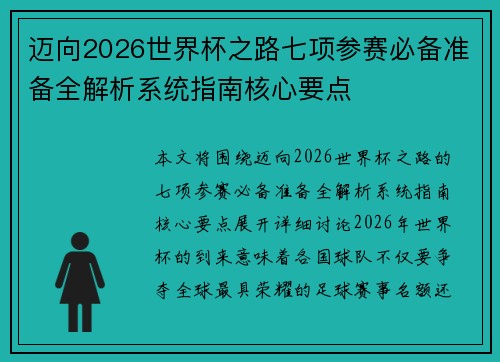 迈向2026世界杯之路七项参赛必备准备全解析系统指南核心要点 迈向2026世界杯之路七项参赛必备准备全解析系统指南核心要点