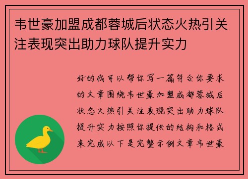 韦世豪加盟成都蓉城后状态火热引关注表现突出助力球队提升实力