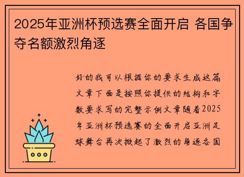 2025年亚洲杯预选赛全面开启 各国争夺名额激烈角逐