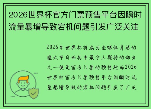 2026世界杯官方门票预售平台因瞬时流量暴增导致宕机问题引发广泛关注