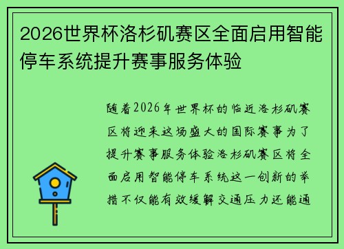 2026世界杯洛杉矶赛区全面启用智能停车系统提升赛事服务体验