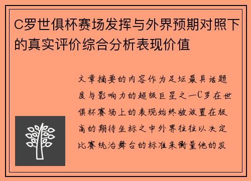 C罗世俱杯赛场发挥与外界预期对照下的真实评价综合分析表现价值