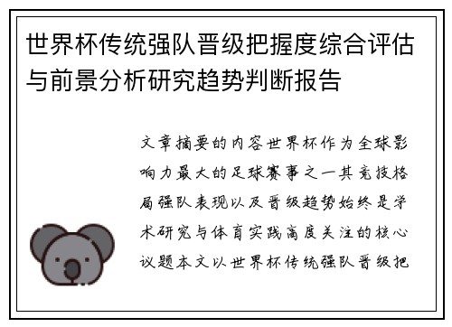 世界杯传统强队晋级把握度综合评估与前景分析研究趋势判断报告
