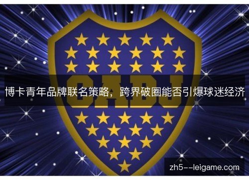 博卡青年品牌联名策略，跨界破圈能否引爆球迷经济