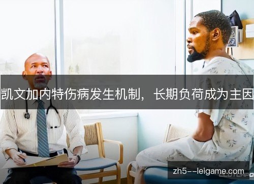 凯文加内特伤病发生机制,长期负荷成为主因 凯文加内特伤病发生机制,长期负荷成为主因