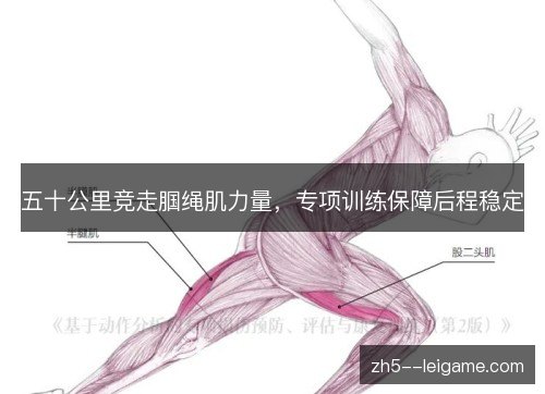 五十公里竞走腘绳肌力量,专项训练保障后程稳定 五十公里竞走腘绳肌力量,专项训练保障后程稳定